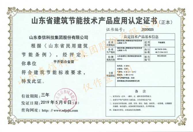泰信开平铝合金窗节能技术产品应用认定证书