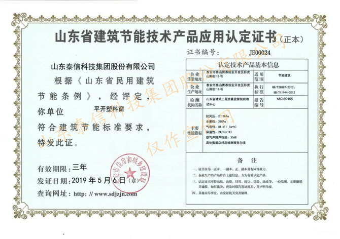 泰信平开塑料窗节能技术产品应用认定证书