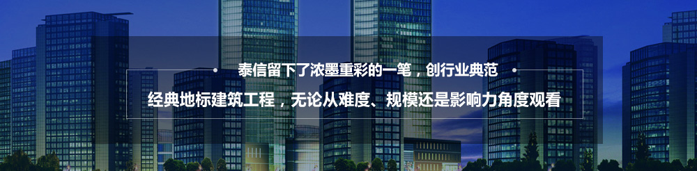 泰信幕墙，16年专注幕墙系统整体解决方案